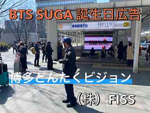 「BTS SUGA」お誕生日広告