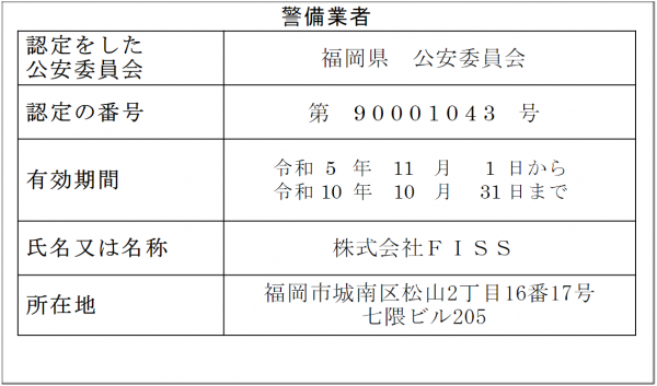 警備業法に定める標識｜株式会社FISS