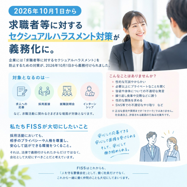 求職者等に対するセクシャルハラスメント対策