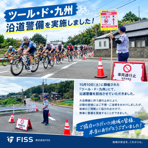ツール・ド・九州 沿道警備を実施しました